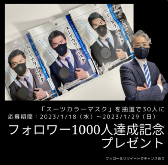 新商品「スーツカラーマスク」プレゼント企画　応募締め切り間近！