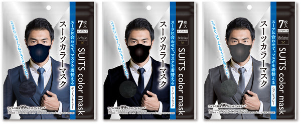 【新商品】男性向け不織布マスク「スーツカラーマスク」シリーズを新発売！スーツに合わせて毎日着替えるマスク