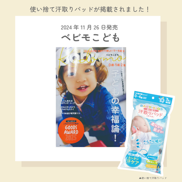 雑誌「べビモこども」に「使い捨て汗取りパッド」が掲載されました