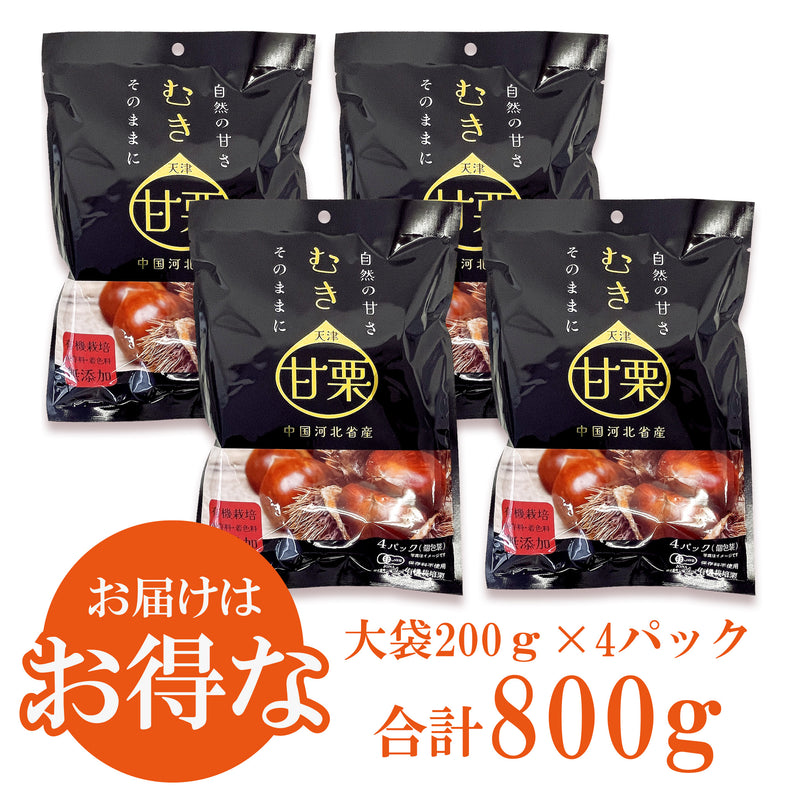 【800ｇ】有機むき甘栗 200ｇ×４袋【送料無料対象外】