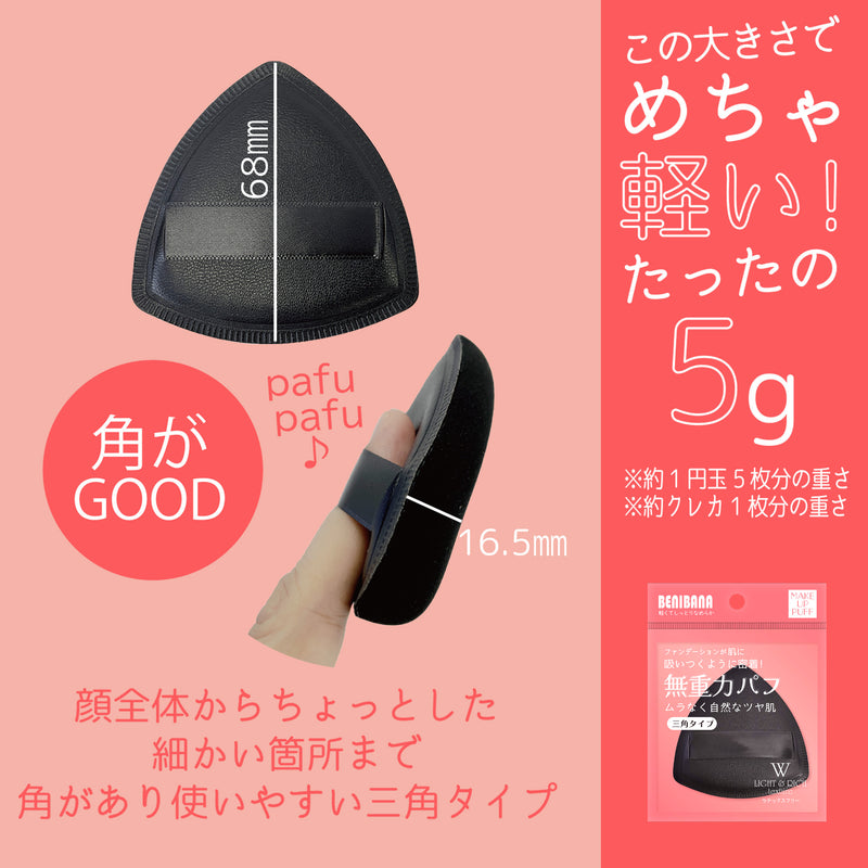 BENIBANA無重力パフ　※クリックポスト対象商品