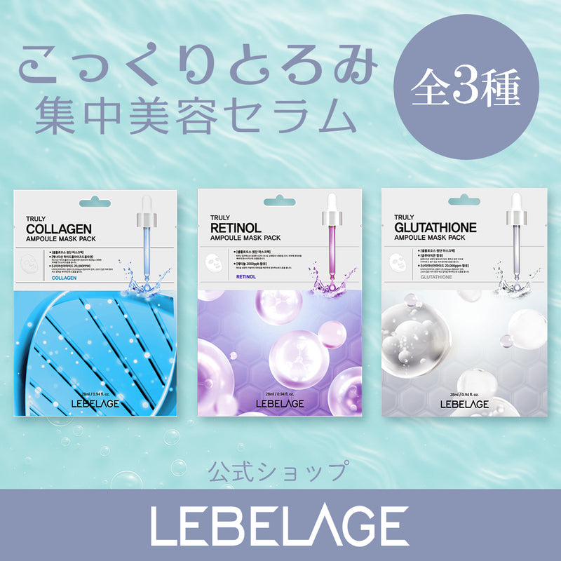 【LEBELAGE/ルベラージュ】トゥルーリーGLマスク　容量28㎖【グルタチオン】3枚入・10枚入・20枚入