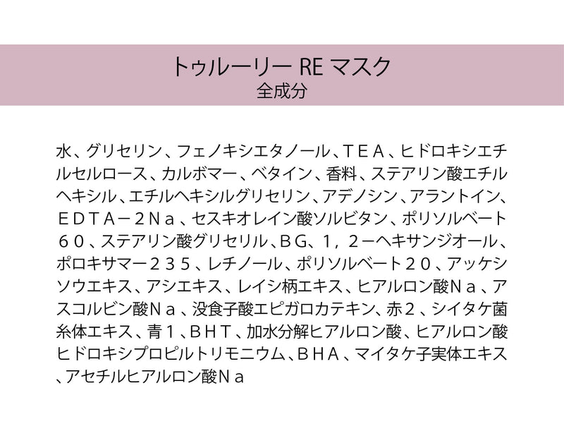 【LEBELAGE/ルベラージュ】トゥルーリーREマスク　容量28㎖【レチノール】3枚入・10枚入・20枚入