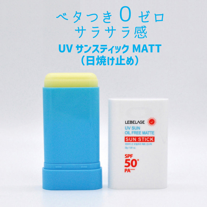 サンプロテクトスティックUV・UVサンスティック MATTE２本セット