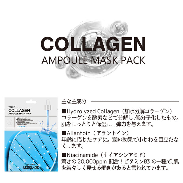【LEBELAGE/ルベラージュ】トゥルーリーCOマスク　容量28㎖【コラーゲン】3枚入・10枚入・20枚入